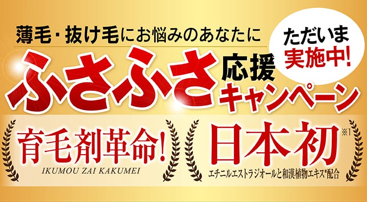 HORMOふさふさ応援キャンペーン1