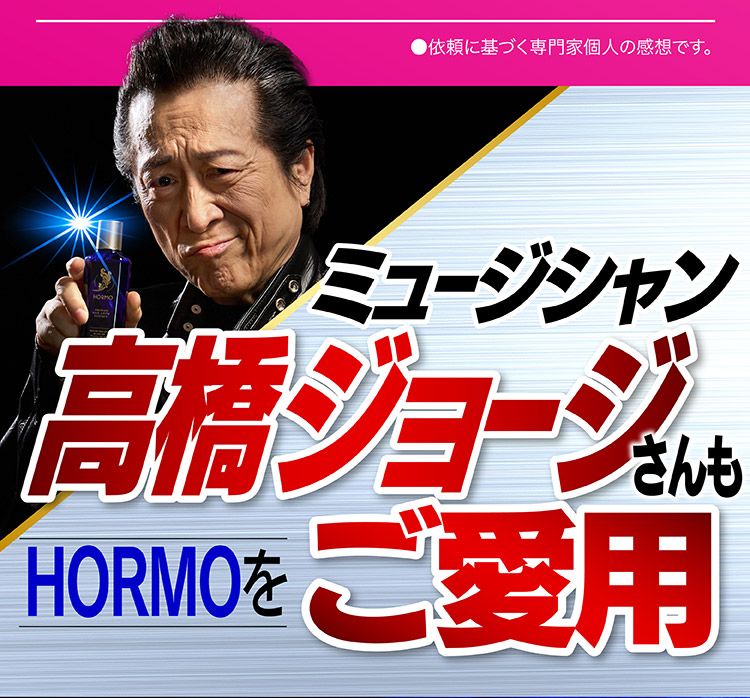 HORMOふさふさ応援キャンペーン